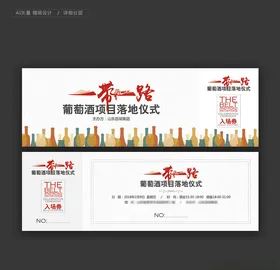 红酒入场券