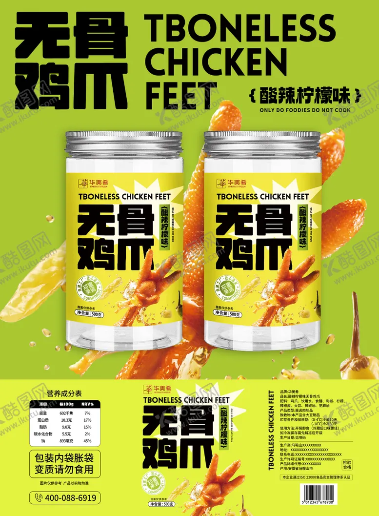 编号：53759311282010074125【酷图网】源文件下载-食品零食无骨鸡爪包装瓶贴设计