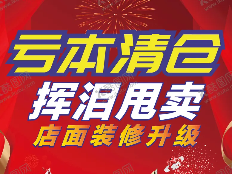 编号：47269009150131285721【酷图网】源文件下载-门店活动促销红色喜庆海报亏本清仓店面装修升级