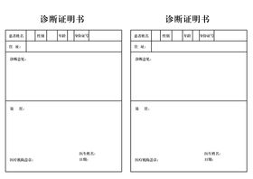 诊断证明书