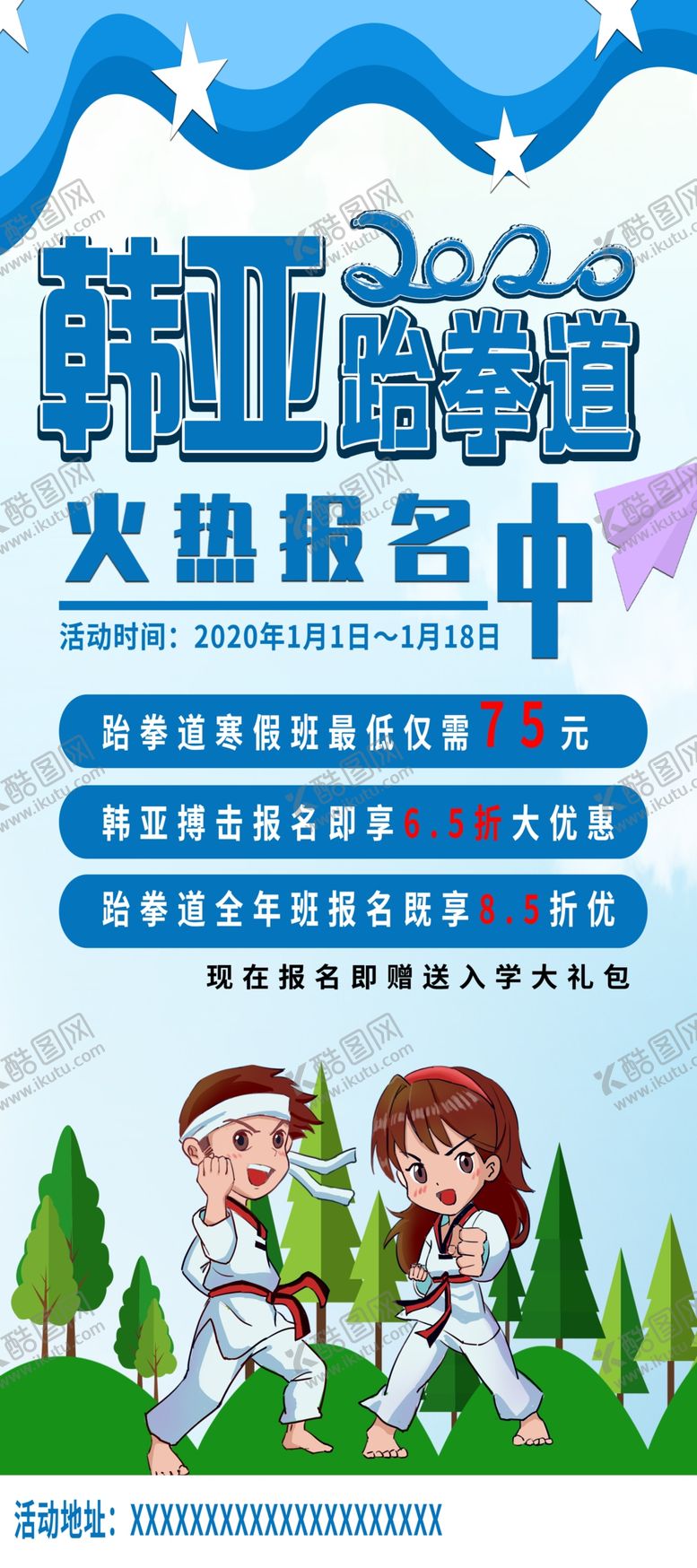 编号：94214010300047223439【酷图网】源文件下载-跆拳道兴趣班