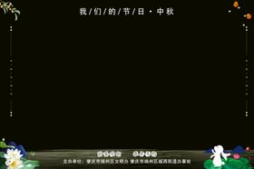 中秋照片框