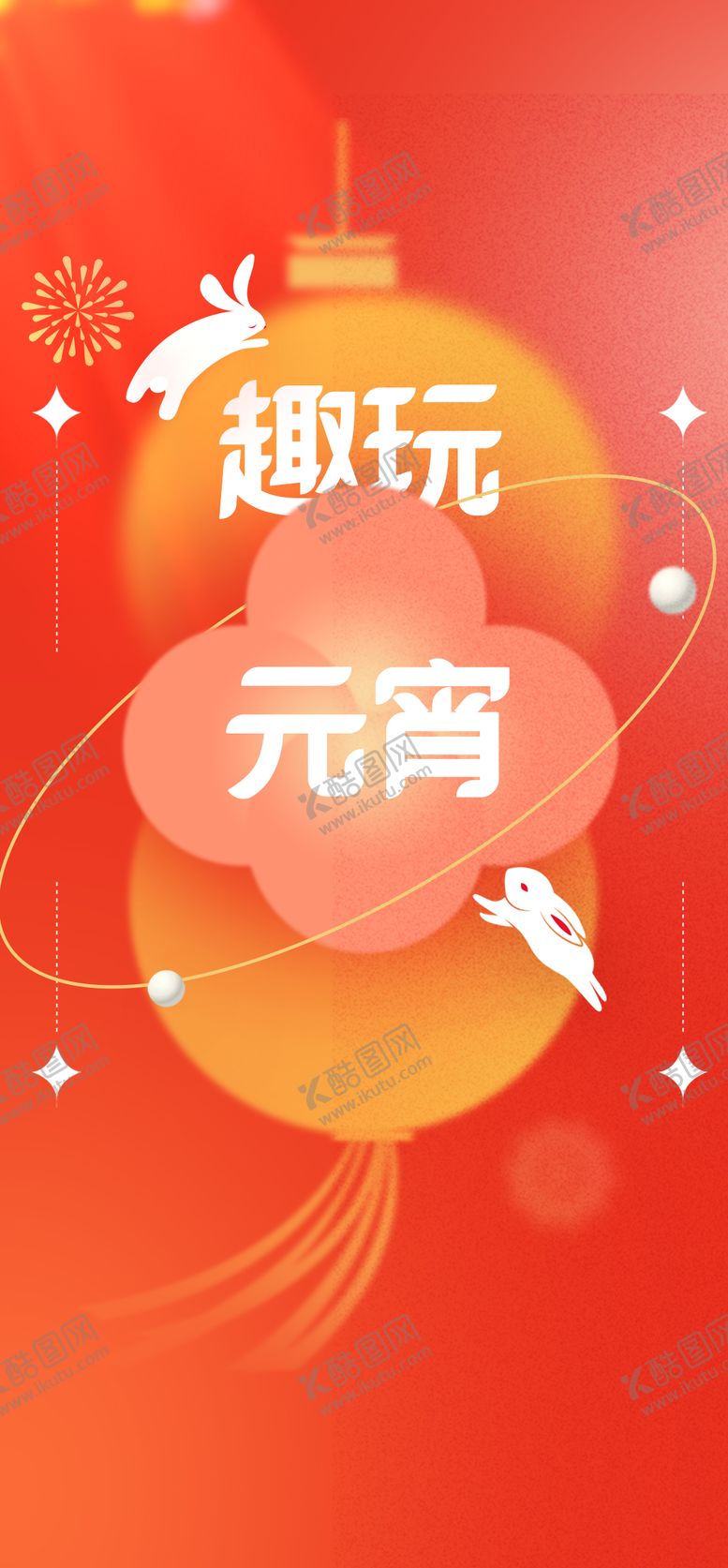 编号：99016003270351207935【酷图网】源文件下载-元宵节