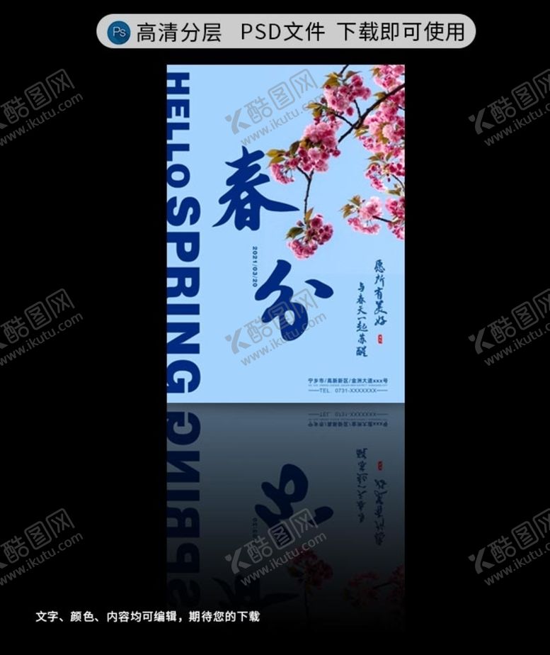 编号：95051509200957015904【酷图网】源文件下载-春分海报
