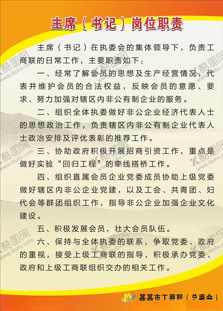 编号：54184509230234089252【酷图网】源文件下载-工商联制度