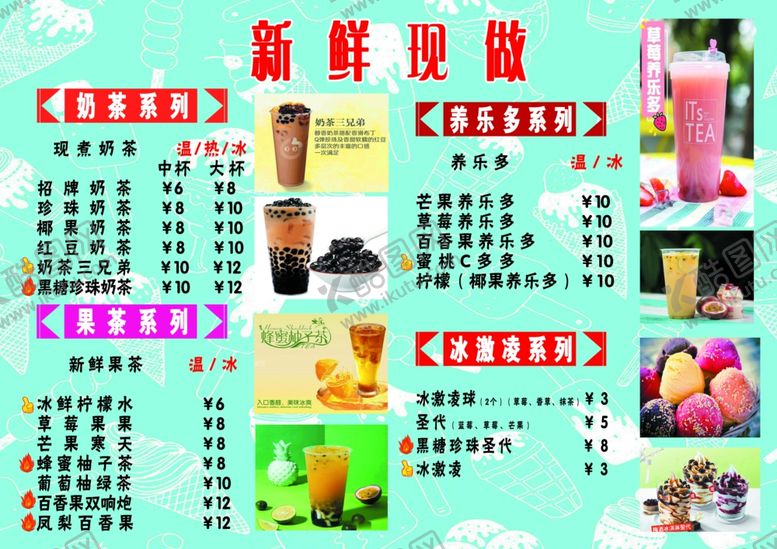 编号：38301805041905065362【酷图网】源文件下载-奶茶菜单