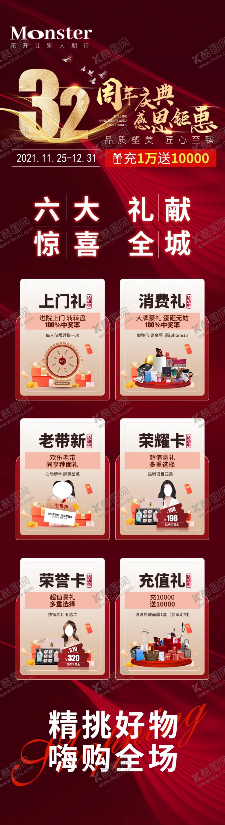 编号：97887511301704322981【酷图网】源文件下载-医美周年庆六大惊喜