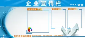 企业宣传栏模板