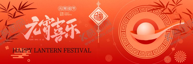 编号：87043803020202174041【酷图网】源文件下载-元宵节 