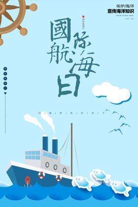 国际航海日海报