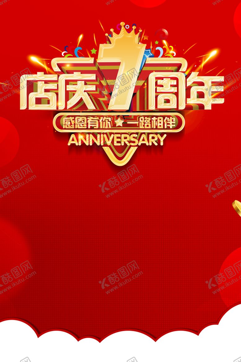 编号：07326109121434389570【酷图网】源文件下载-7周年海报