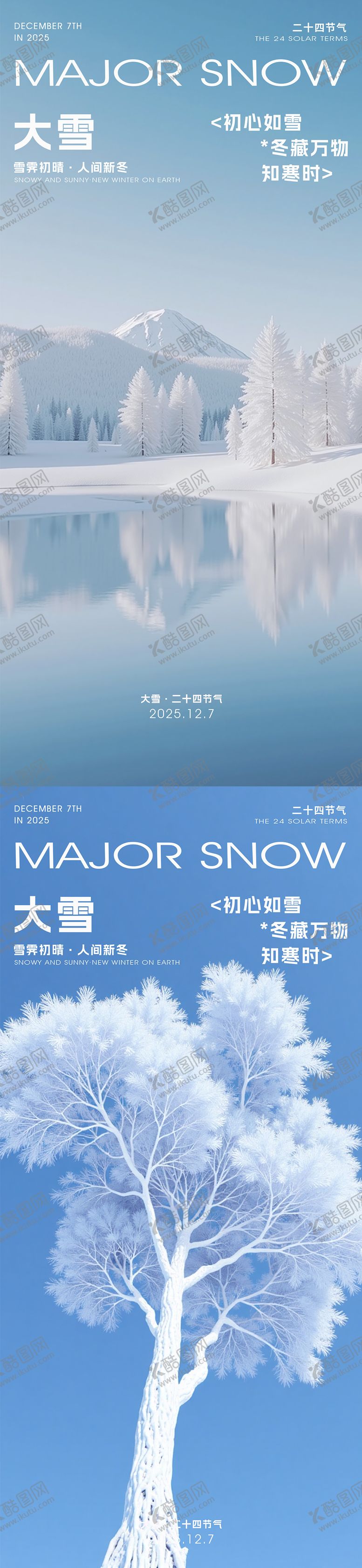 编号：25651311290204193793【酷图网】源文件下载-大雪小雪海报