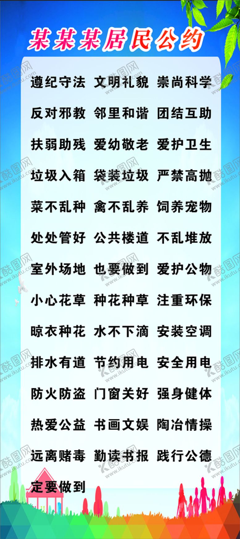 编号：37872610291241067985【酷图网】源文件下载-居民公约