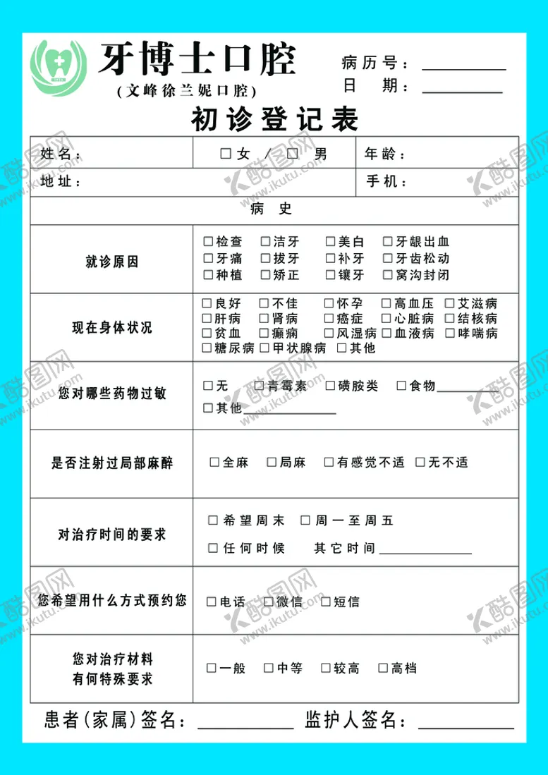 编号：95640309250245262819【酷图网】源文件下载-口腔门诊 牙科门诊 初诊登记表
