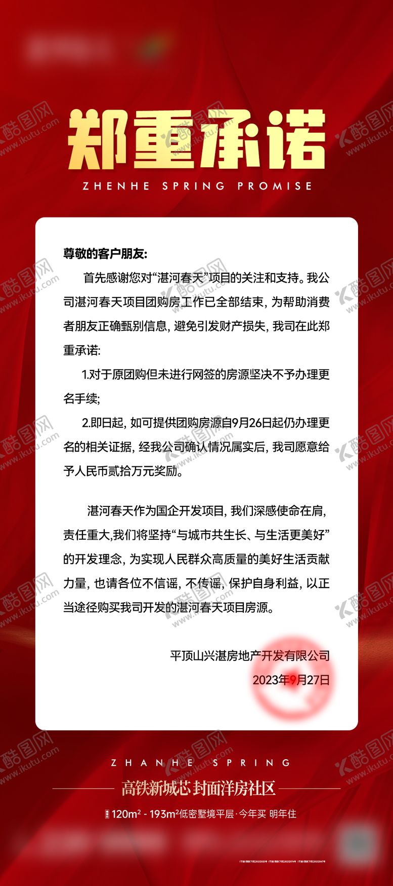 编号：22270403301935092551【酷图网】源文件下载-地产通知海报