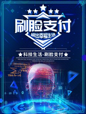 刷脸支付海报