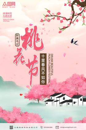 春日桃花节海报