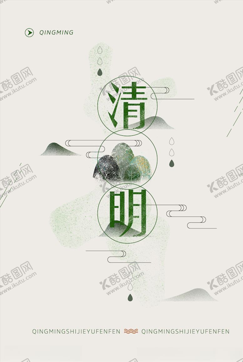 编号：76903303280807574462【酷图网】源文件下载-清明节海报