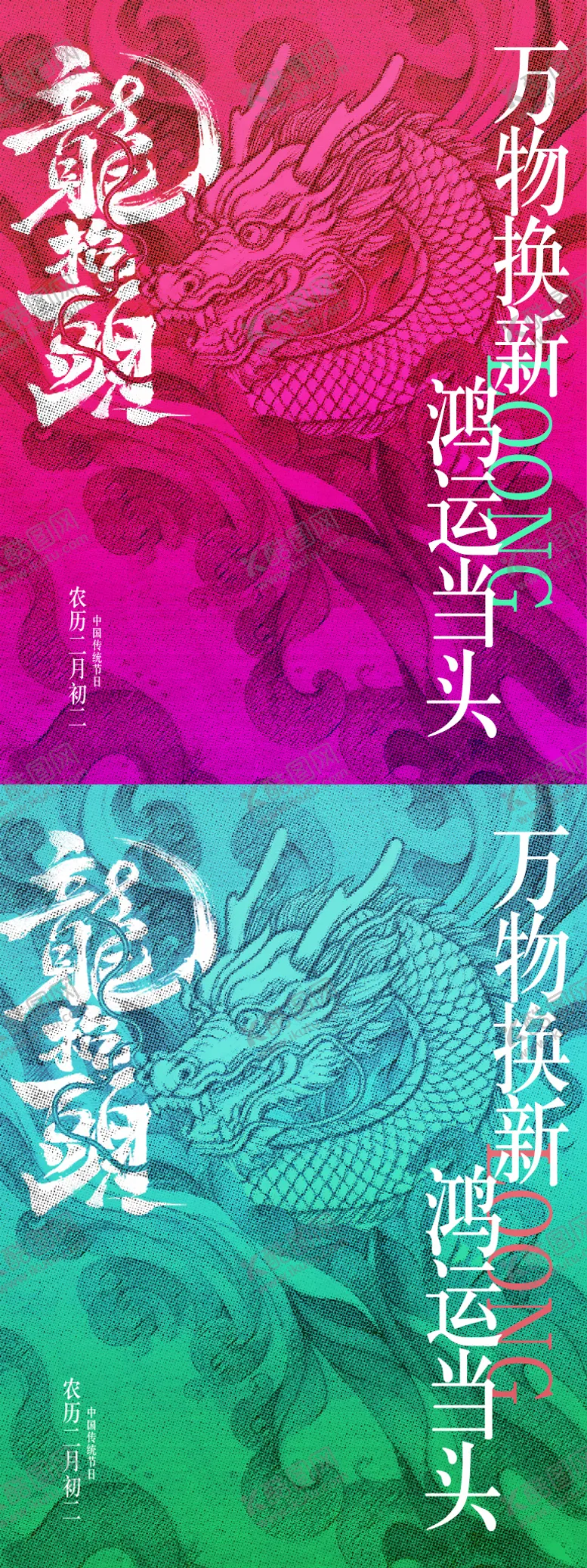 编号：35747003020119562948【酷图网】源文件下载-二月二龙抬头系列海报