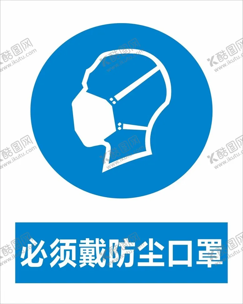 编号：41012902220612474162【酷图网】源文件下载-必须戴防尘口罩