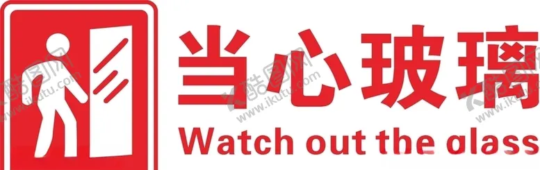 编号：89859206250440577280【酷图网】源文件下载-当心玻璃