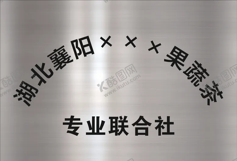 编号：61984406242102505664【酷图网】源文件下载-不锈钢牌
