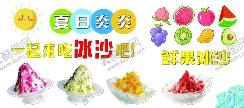 编号：16165501191518574178【酷图网】源文件下载-冰沙海报