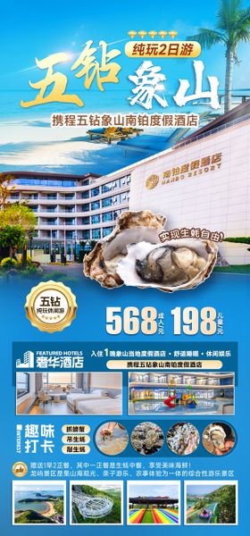 象山五星级酒店旅游海报