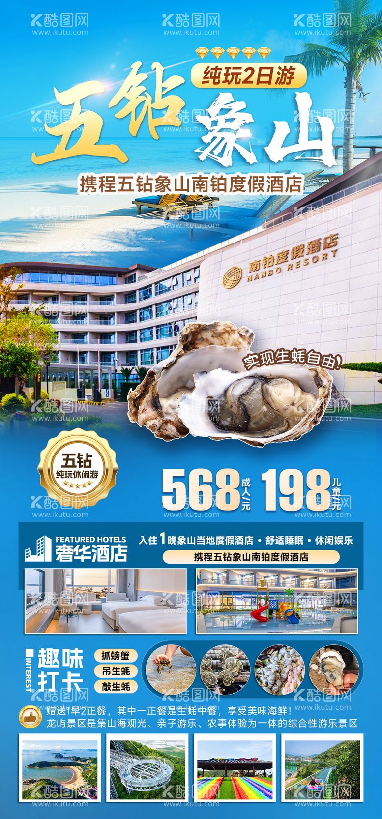 编号：59965812040913056181【酷图网】源文件下载-象山五星级酒店旅游海报