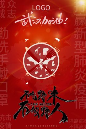 不吃野味保护环境