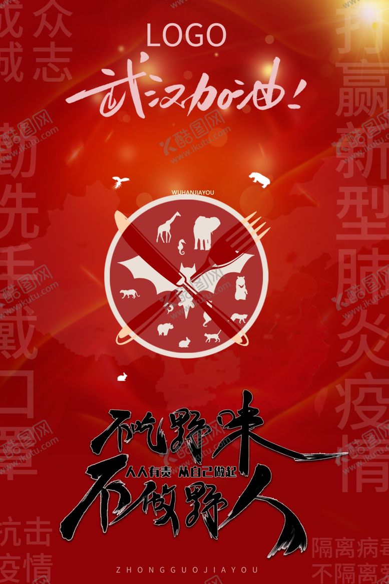 编号：52931707140045057439【酷图网】源文件下载-不吃野味不做野人