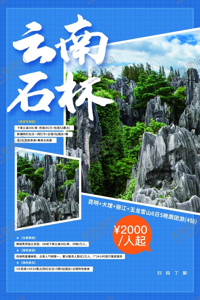 编号：56938306232235542991【酷图网】源文件下载-云南石林旅游宣传活动海报素材