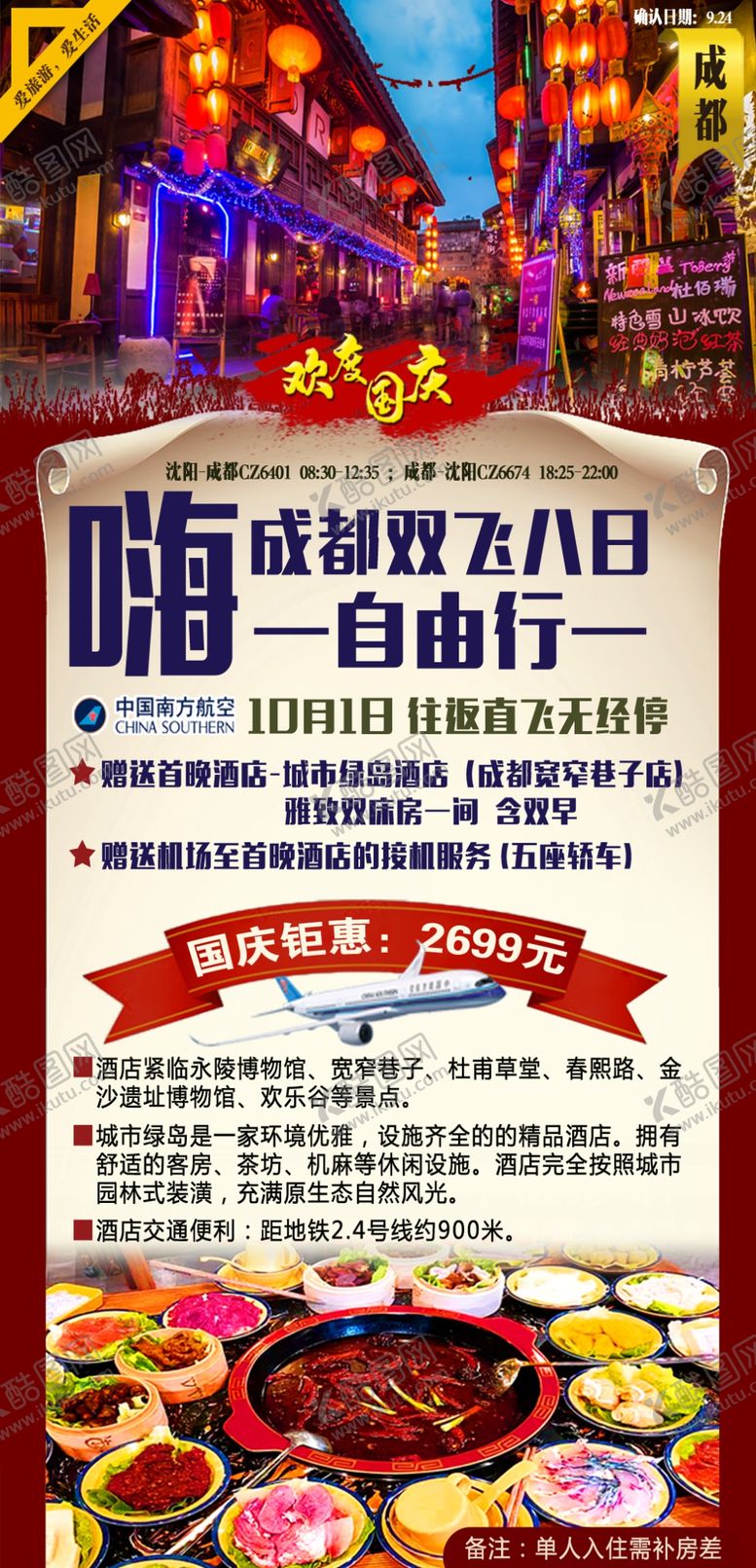编号：51794809272224057253【酷图网】源文件下载-成都自由行
