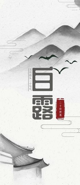 白露