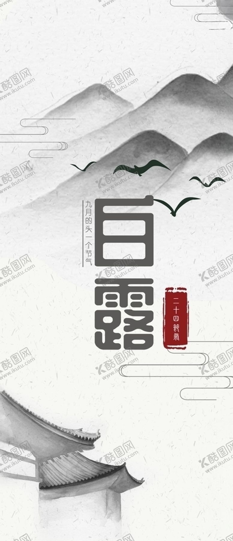 编号：69394205110927335781【酷图网】源文件下载-白露