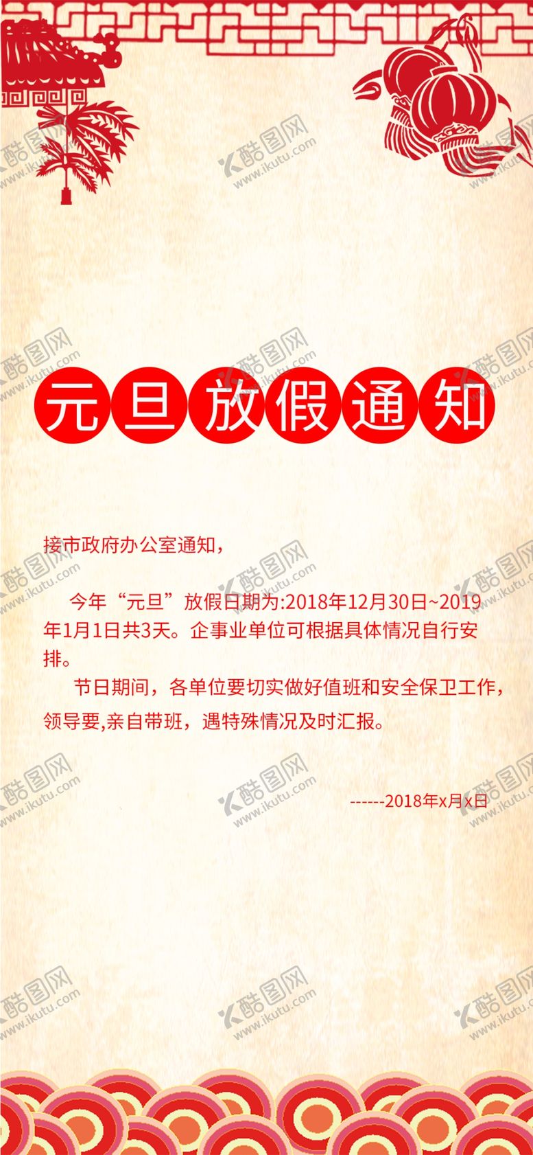 编号：94521007140927485981【酷图网】源文件下载-放假通知