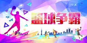 篮球争霸赛