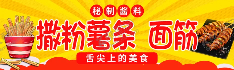 编号：74509209151021377394【酷图网】源文件下载-撒粉薯条烤面筋面筋