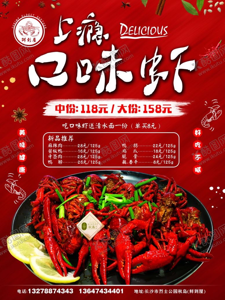 编号：88220507040927252730【酷图网】源文件下载-上瘾口味虾