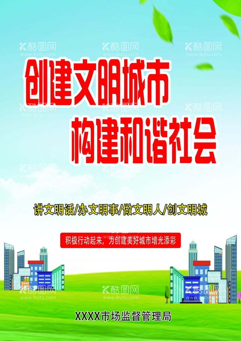 编号：46458503071012293233【酷图网】源文件下载-创建文明城市