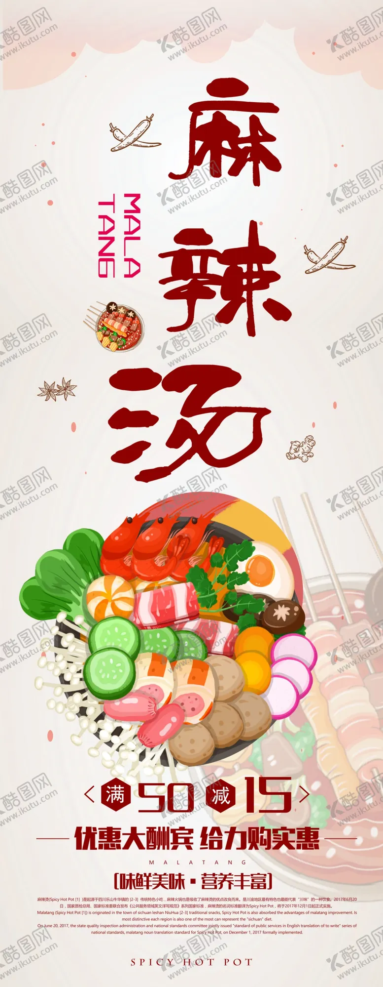 编号：19093306260304425952【酷图网】源文件下载-麻辣汤展架