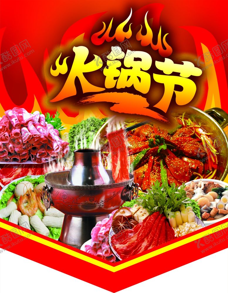 编号：75505607021634477612【酷图网】源文件下载-火锅节