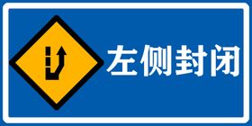 左侧封闭