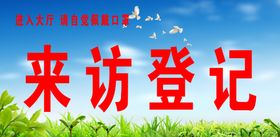 来访登记