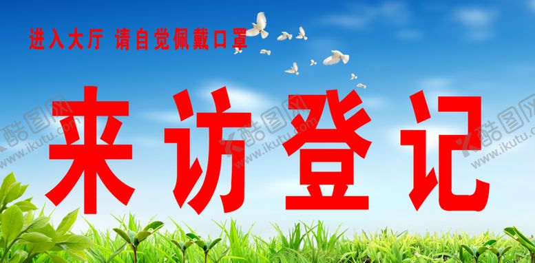 编号：82811407130159248795【酷图网】源文件下载-来访登记
