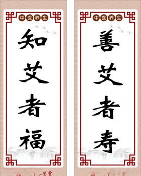 养生知艾者福善艾者寿