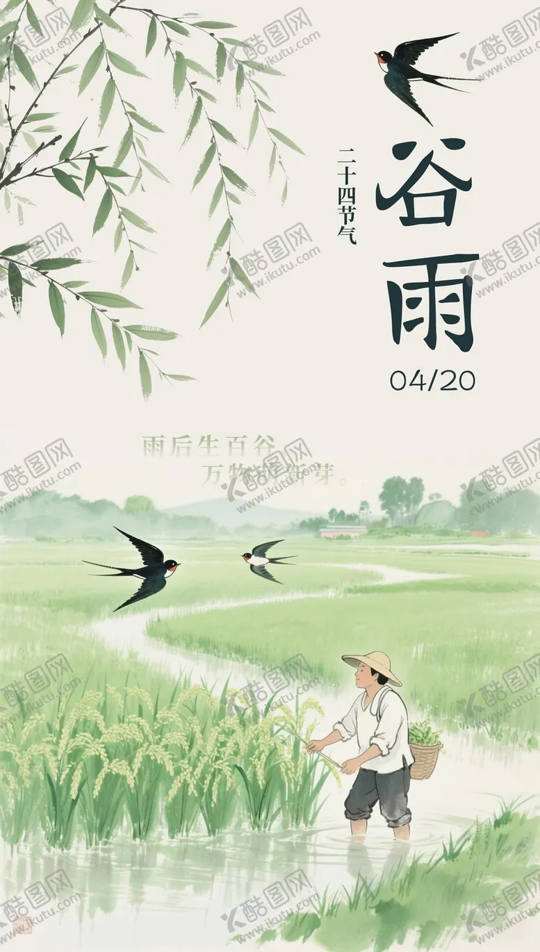 编号：86527104091031096759【酷图网】源文件下载-二十四节气谷雨