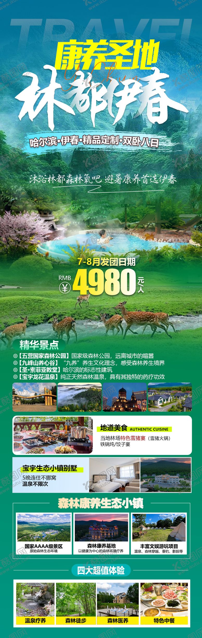编号：67243512051304401753【酷图网】源文件下载-哈尔滨旅游海报