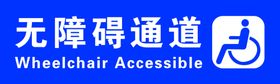 无障碍通道