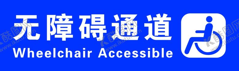 编号：65107106241208511027【酷图网】源文件下载-无障碍通道